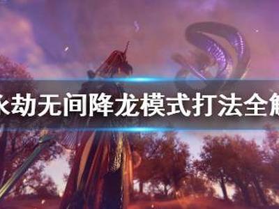 永劫无间怎么降龙 降龙模式打法全解