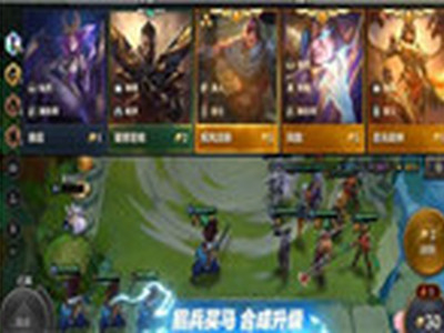 金铲铲之战和云顶之弈有什么差别 手游和端游差别解析