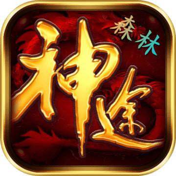 森林神途搬砖手游