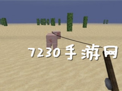 我的世界钓鱼竿使用技巧