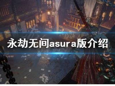 永劫无间asura版是什么意思 asura版介绍
