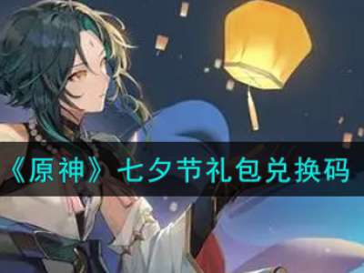 原神七夕节礼包兑换码 最新可用兑换码