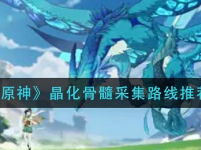 《原神》晶化骨髓采集路线推荐