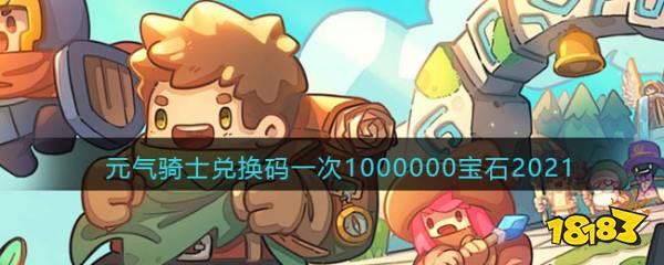 元气骑士兑换码一次1000000宝石元气骑士宝石兑换码