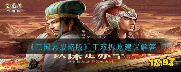 三国志战略版王双拆吃建议解答王双拆吃怎么玩
