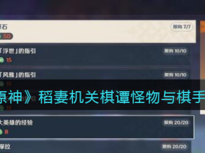 《原神》稻妻机关棋谭怪物与棋手分享