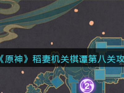 《原神》稻妻机关棋谭第八关攻略