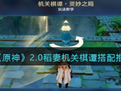 原神2.0稻妻机关棋谭搭配推荐 稻妻机关棋谭怎么搭配