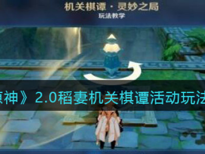 《原神》2.0稻妻机关棋谭活动玩法介绍