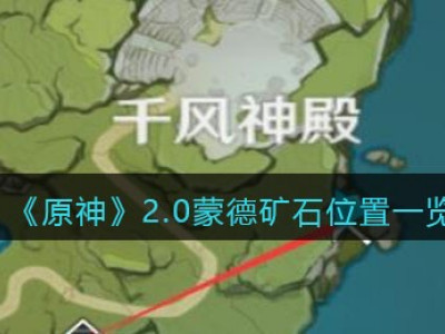 原神2.0蒙德矿石位置分享 蒙德矿石在哪里