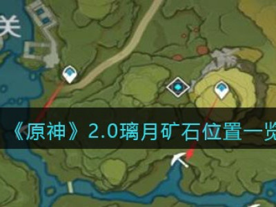 原神2.0璃月矿石位置一览 璃月矿石在哪里