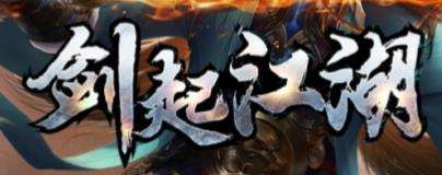 神途剑起江湖手游