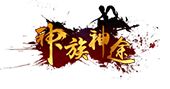 神族神途online