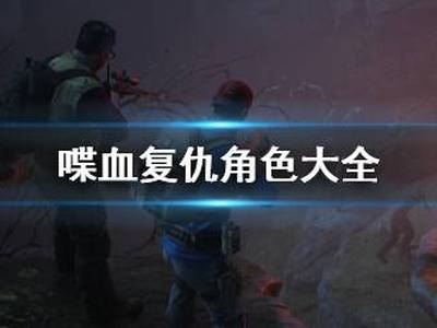 喋血复仇角色大全 清理者成员有哪些