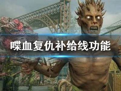 喋血复仇补给线怎么解锁 补给线功能介绍