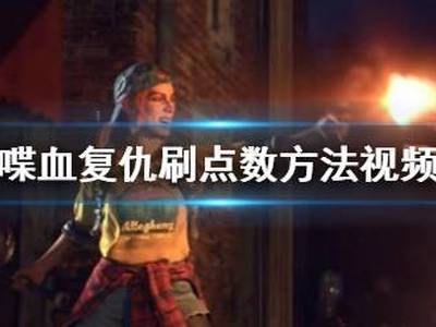 喋血复仇怎么刷点数 刷点数方法分享