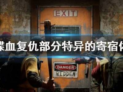 喋血复仇怪物有哪些 怪物特点介绍