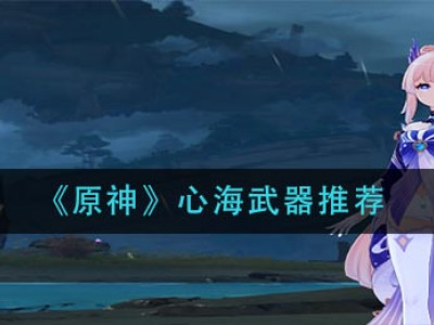 《原神》心海武器推荐