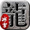 冰雪神途打金版