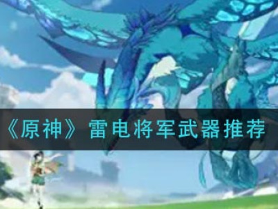 《原神》雷电将军武器推荐