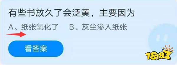 蚂蚁庄园8月17日 有些书放久了会泛黄 主要是因为 181专区