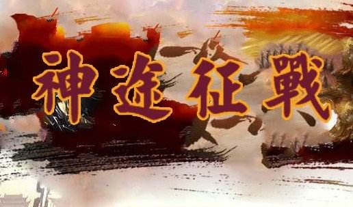 神途征战