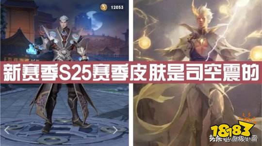 目前据小道消息所报料,新赛季s25赛季皮肤的可能获得者应该是司空震