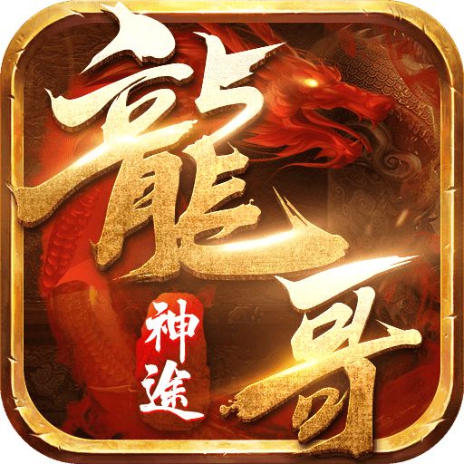 龙哥神途x最新版