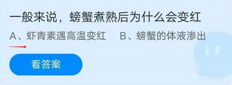 蚂蚁庄园8月18日：一般来说，螃蟹煮熟后为什么变红？