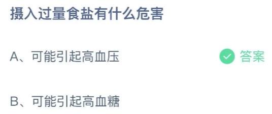 摄入过量食盐有什么危害？蚂蚁庄园小课堂8月18日今天答案