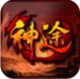 屠龙复古神途变态版