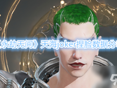 永劫无间天海joker捏脸数据分享 永劫无间捏脸数据