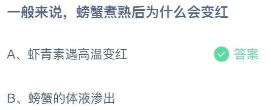 一般来说螃蟹煮熟后为什么会变红？支付宝蚂蚁庄园8月18日答案