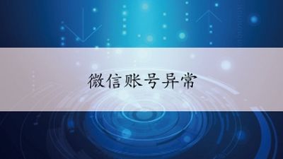 微信账号异常怎么办 微信怎么测试有没有被对方删除不被对方知道