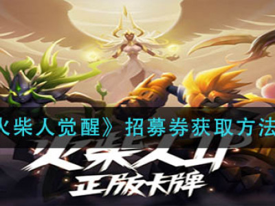 火柴人觉醒招募券怎么获得 招募券获取方法