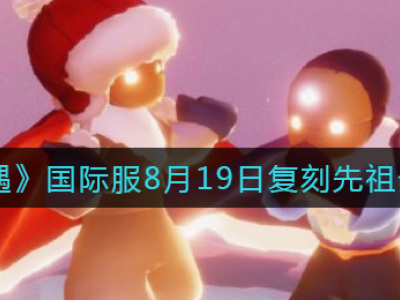光遇国际服8月19日复刻先祖介绍