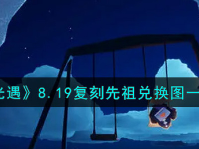 《光遇》8.19复刻先祖兑换图一览