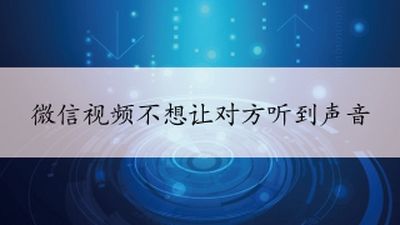 微信视频怎么不让对方听到声音 微信语音通话怎么静音