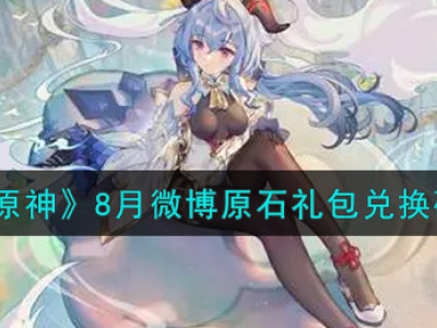 《原神》8月微博原石礼包兑换码