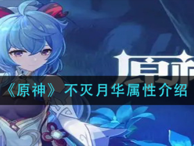 《原神》不灭月华属性介绍