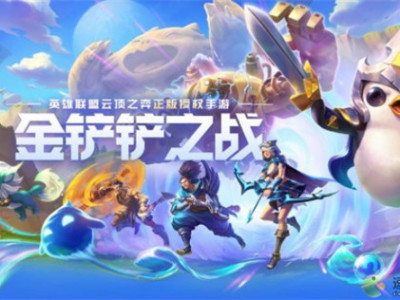 金铲铲之战赛季段位奖励有什么 赛季段位奖励机制分享