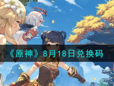 《原神》8月18日兑换码