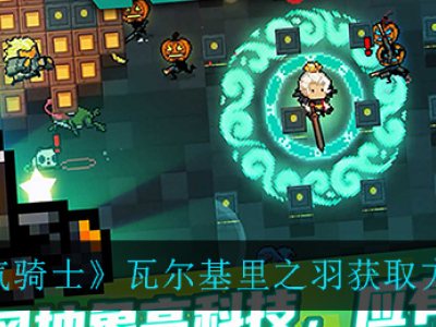 元气骑瓦尔基里之羽获取攻略 元气骑士瓦尔基里之羽怎么得