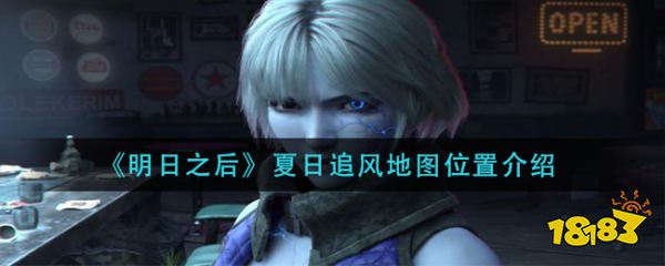 《明日之后》夏日追风地图介绍
