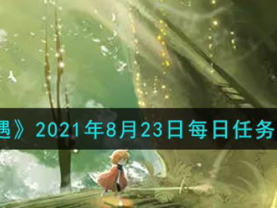 《光遇》2021年8月23日每日任务攻略