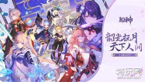 原神2.1版本什么时候更新 原神2.1更新时间介绍