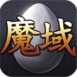 魔域互通版怀旧版