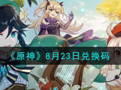 《原神》8月23日兑换码