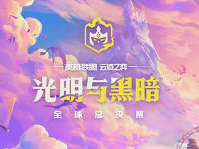 《英雄联盟云顶之弈：光明与黑暗》全球总决赛最新进展