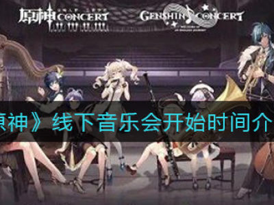 《原神》线下音乐会开始时间介绍